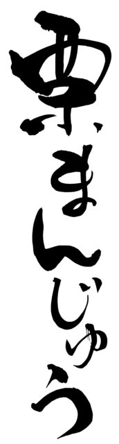 栗まんじゅう　筆文字1