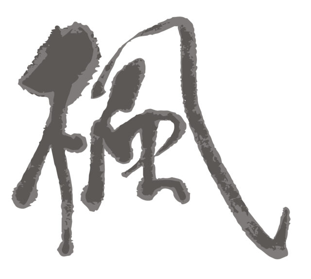楓　筆文字1