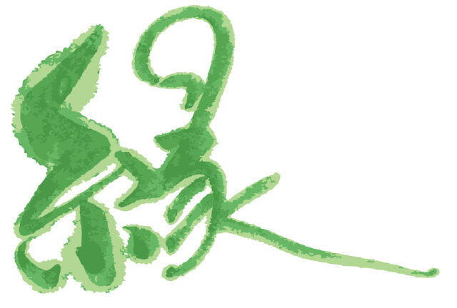縁　筆文字2