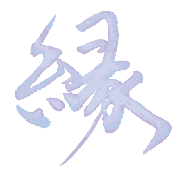 縁　筆文字3