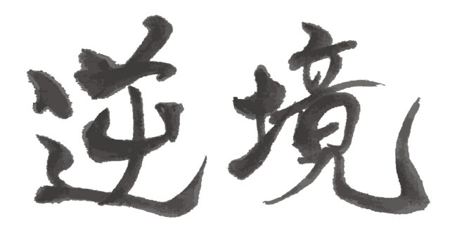 逆境　筆文字ヨコ1