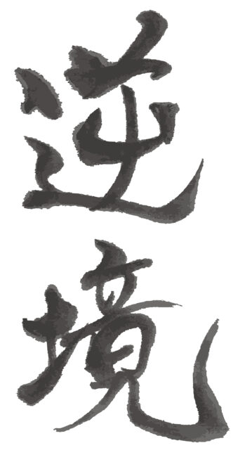 逆境　筆文字タテ1