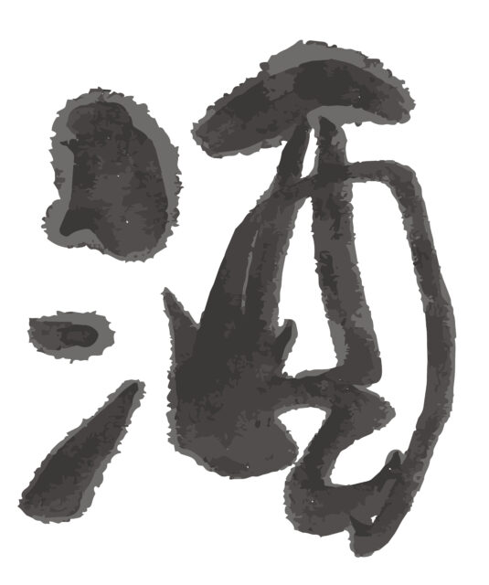 酒　筆文字3