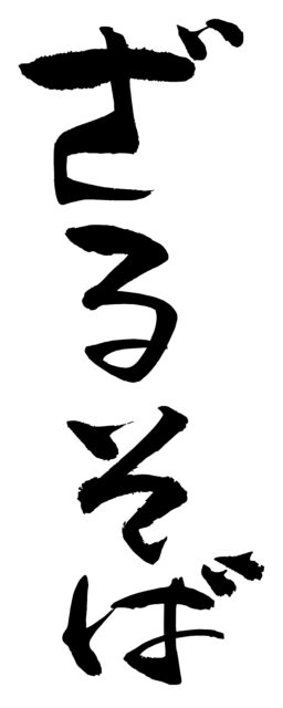ざるそば　筆文字1