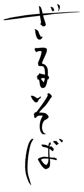 ざるそば　筆文字2