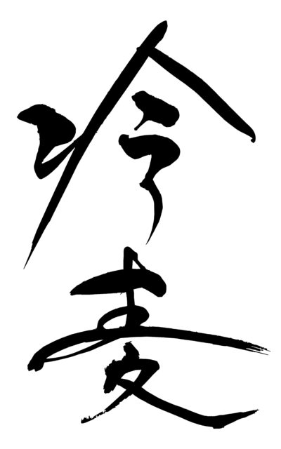 冷麦　筆文字1