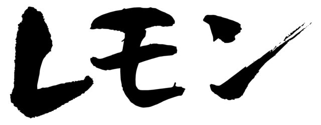 レモン　筆文字ヨコ1