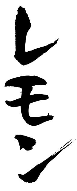 レモン　筆文字タテ1