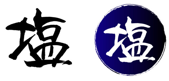 塩　筆文字1