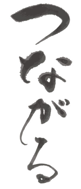 つながる　筆文字1