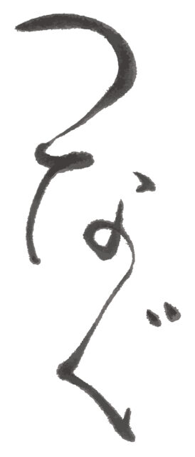 つなぐ　筆文字1