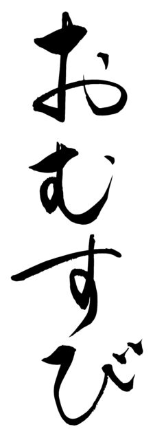 おむすび　筆文字タテ1