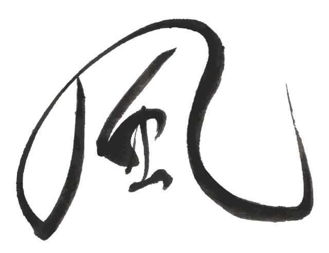 風　筆文字1