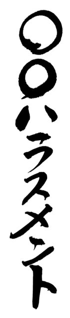 まるまるハラスメント1