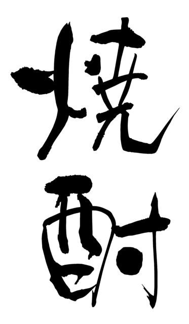 焼酎　筆文字1