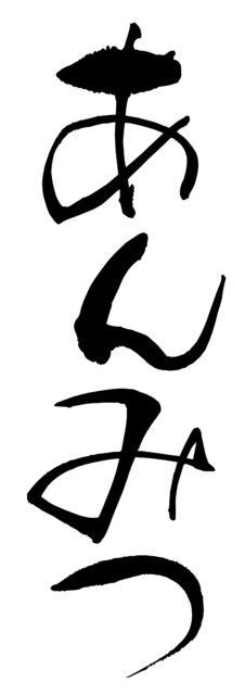 あんみつ　筆文字1