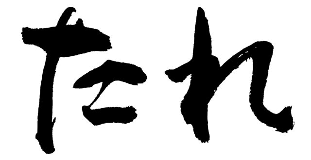 たれ　筆文字1