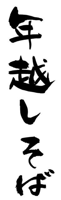 年越しそば　筆文字1