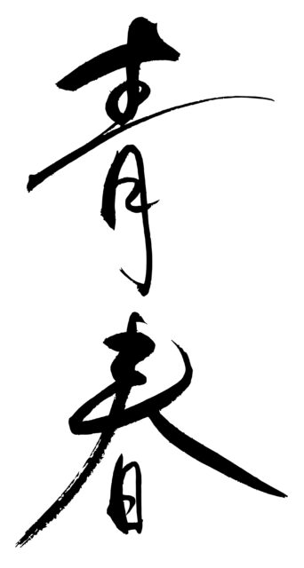 青春　筆文字1