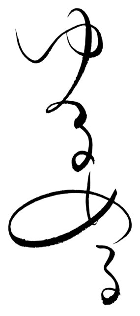 ゆるめる　筆文字2