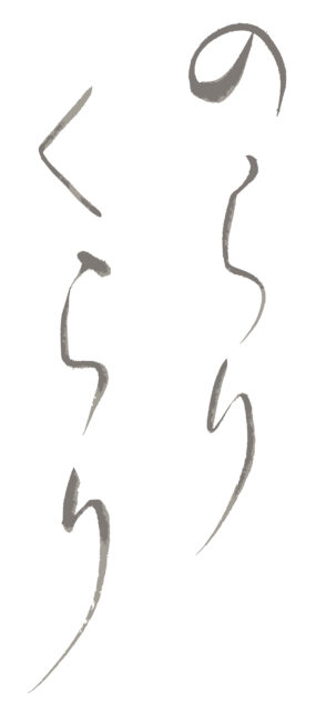 のらりくらり　筆文字2