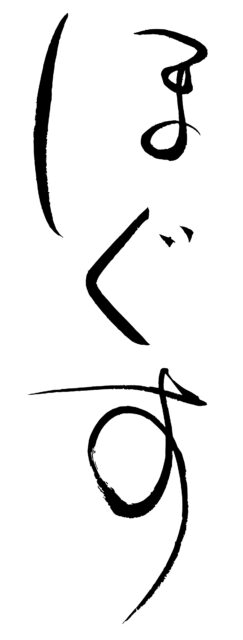 ほぐす　筆文字2