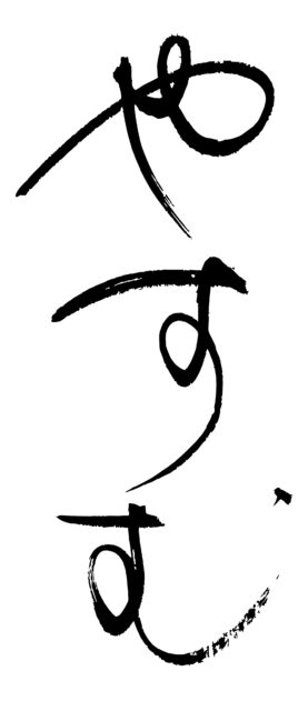 やすむ　筆文字
