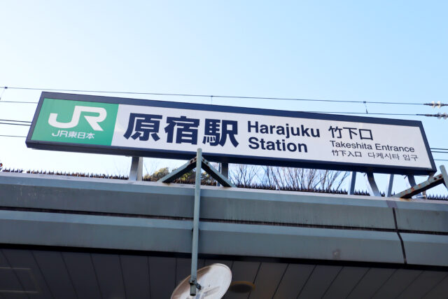 原宿駅看板1