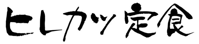 ヒレカツ定食筆文字1