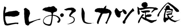 ヒレおろしカツ定食筆文字1