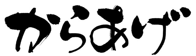 からあげ　筆文字1