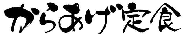 からあげ定食　筆文字1