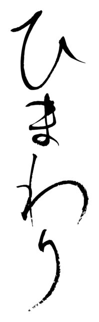 ひまわり　筆文字1