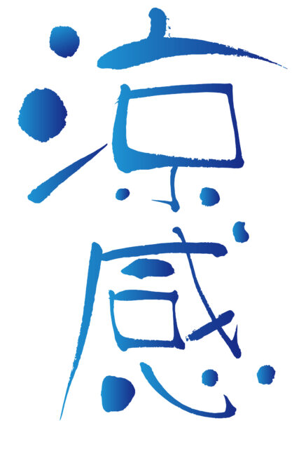 涼感　筆文字1