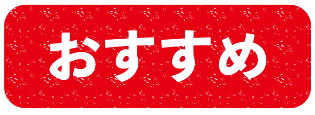 おすすめ2