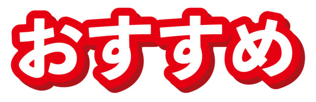 おすすめ3