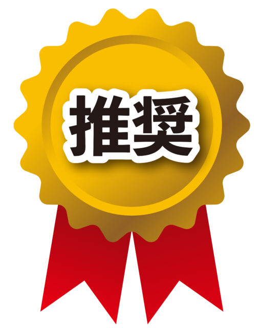 推奨1