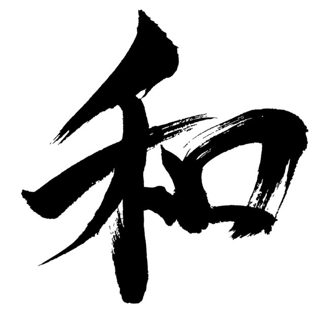 和　筆文字4