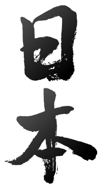 日本　筆文字タテ2