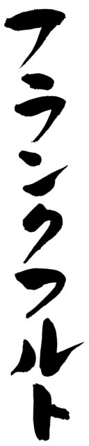 フランクフルト筆文字タテ1