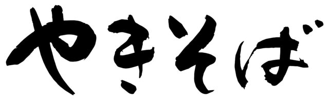 やきそば　筆文字ヨコ1