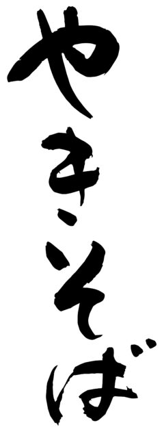 やきそば　筆文字タテ1