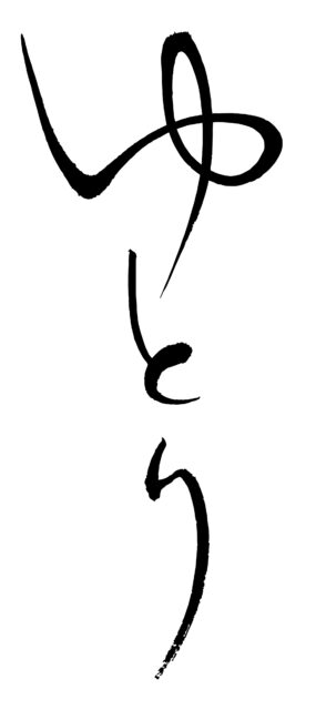ゆとり　筆文字1