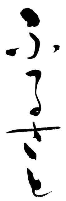 ふるさと　筆文字タテ1
