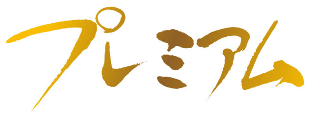 プレミアム　筆文字3