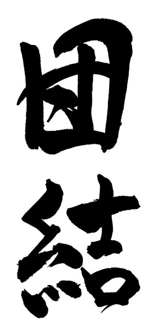 団結　筆文字1