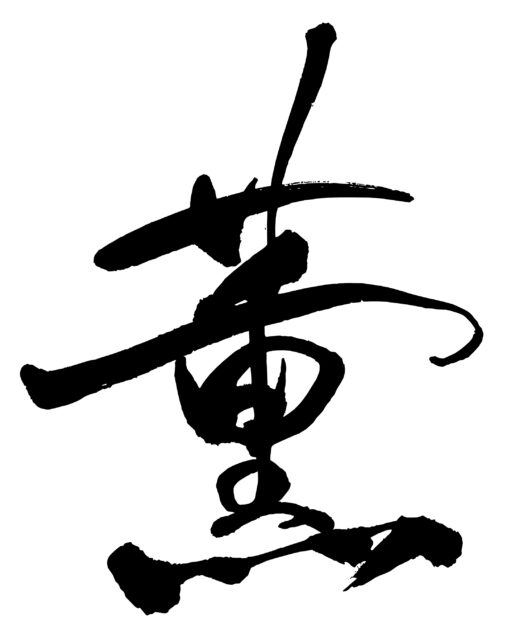 薫　筆文字2