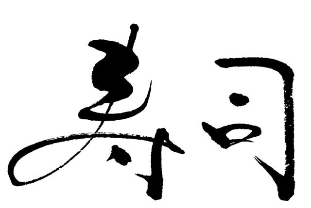 寿司　筆文字ヨコ3