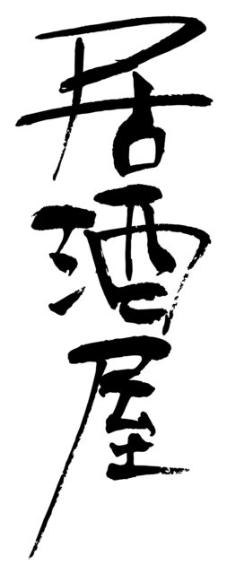 居酒屋　筆文字1