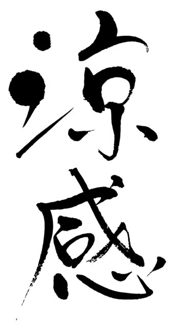 涼感　筆文字タテ2